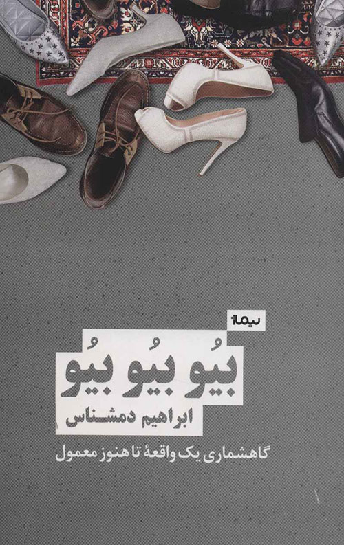 بیو بیو بیو (گاهشماری یک واقعه تا هنوز معمول)(نیماژ)