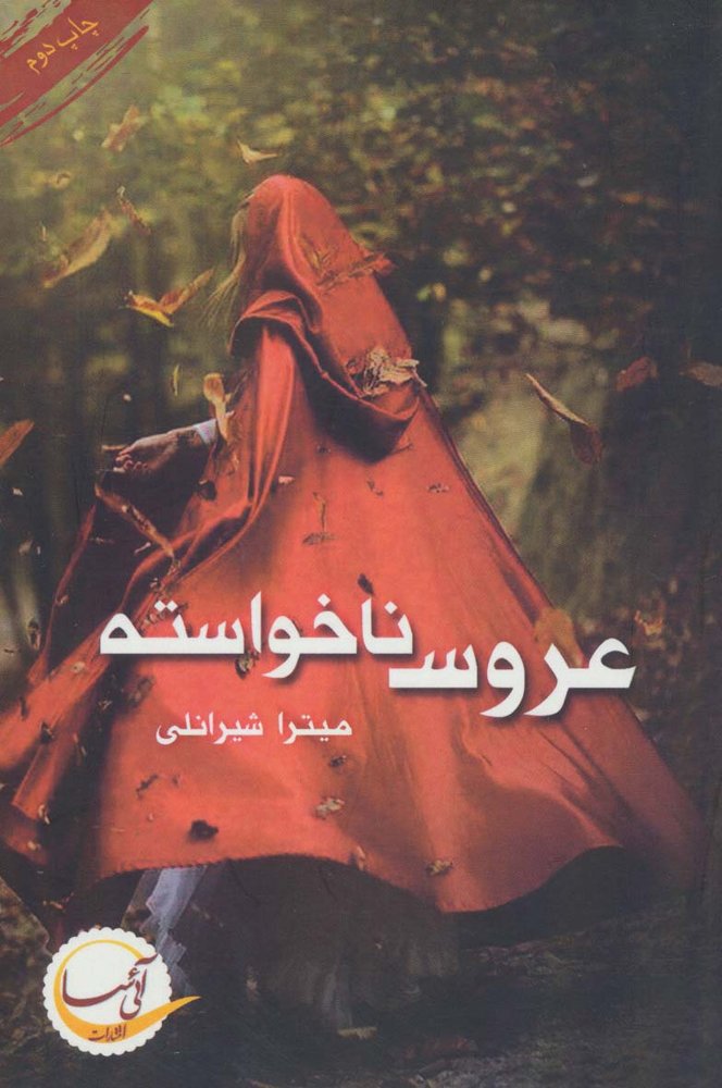 عروس ناخواسته