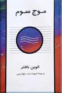 موج سوم ؛ زرکوب
