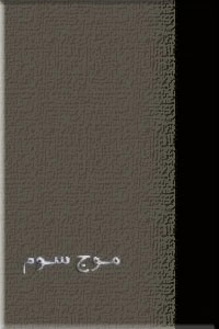 موج سوم ؛ گالینگور