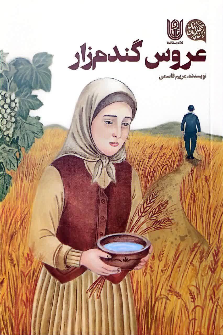 عروس گندم زار