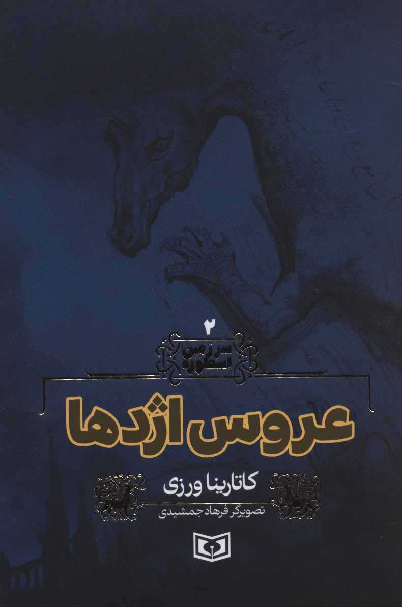 عروس اژدها