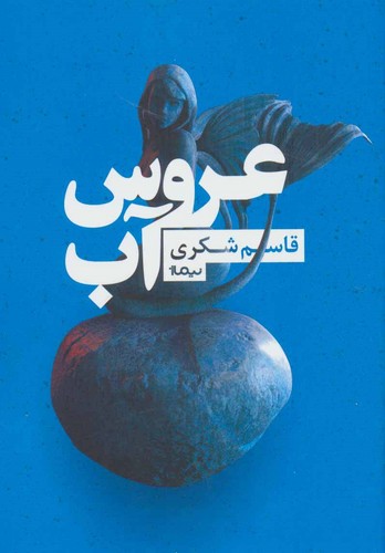 عروس آب (شمیز،رقعی،نیماژ)