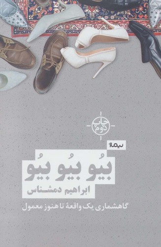 بیو بیو بیو (گاهشماری 1 واقعه تا هنوز معمول)،(شمیز،رقعی،نیماژ)