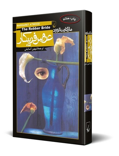 عروس فریبکار(ققنوس)