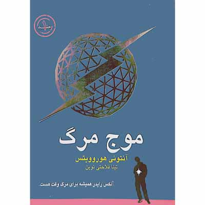 موج مرگ ( جلد یک )