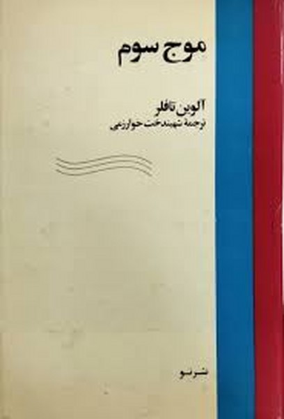 موج سوم * دست دوم