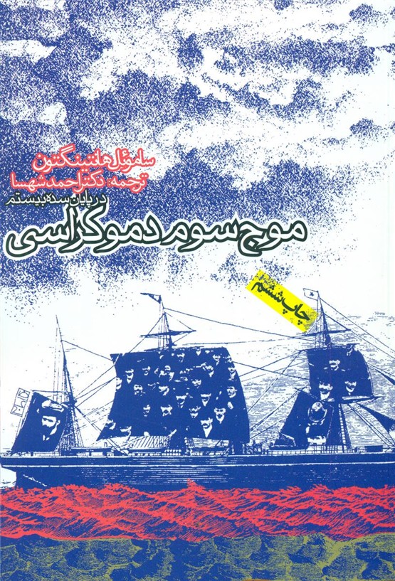 موج سوم دموکراسی/روزنه