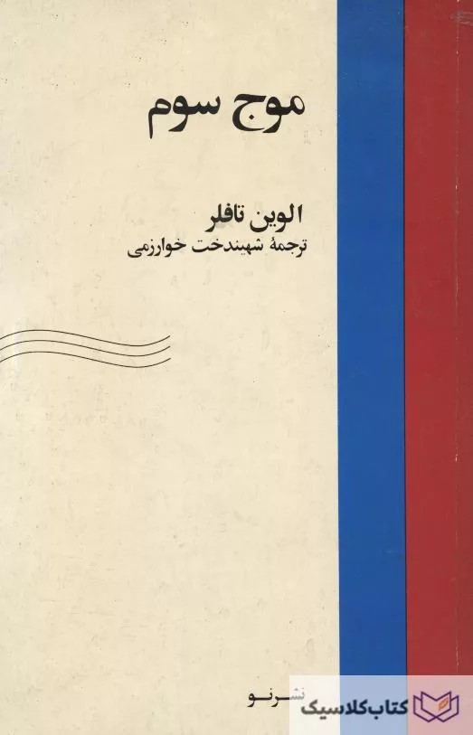 موج سوم