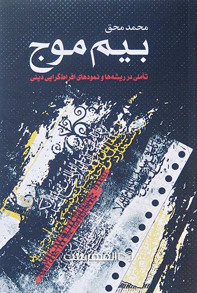 بیم موج (تأملی در ریشه ها و نمودهای افراط گرایی دینی)