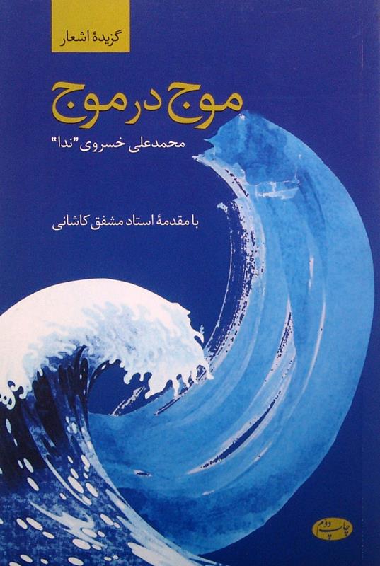 موج در موج