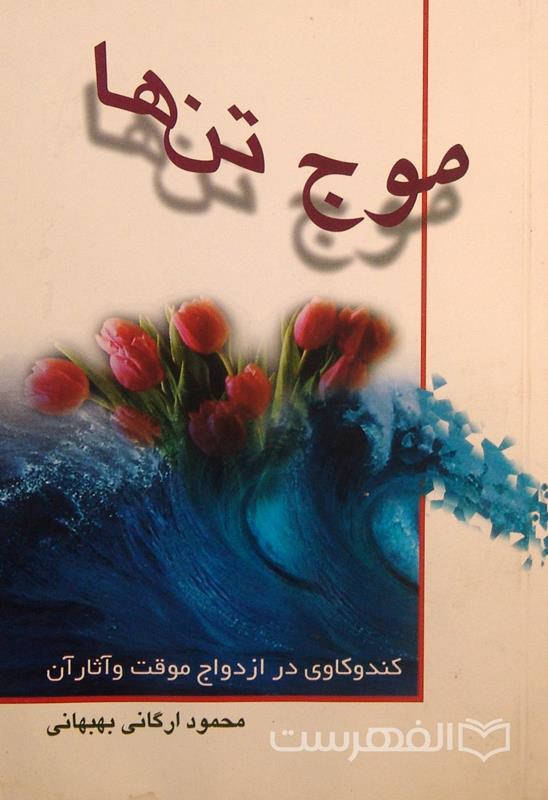 موج تن ها