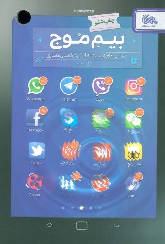 بیم موج (مهارت های زیست اخلاقی در فضای مجازی)،(شمیز،رقعی،مهرستان)