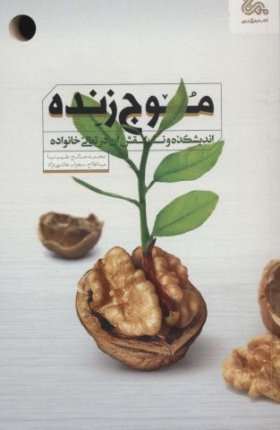 موج زنده (اندیشکده و نقش آن در تعالی خانواده)،(شمیز،رقعی،مهرستان)