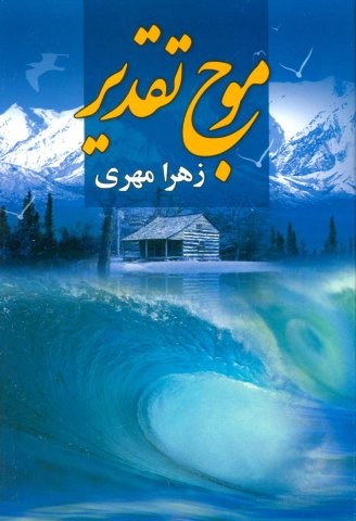 موج تقدیر (شمیز،رقعی،علم)