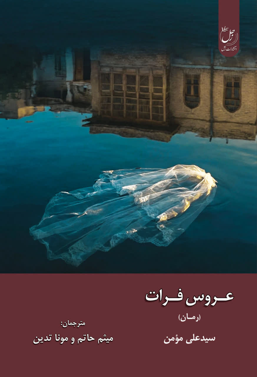 عروس فرات