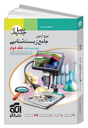 موج آزمون زیست شناسی الگو جلد دوم