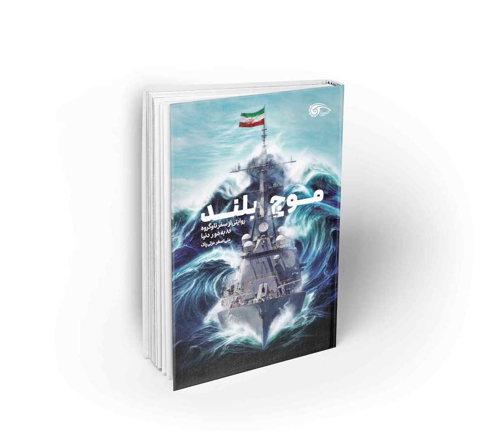 موج بلند روایتی از سفر ناوگروه 86 به دور دنیا