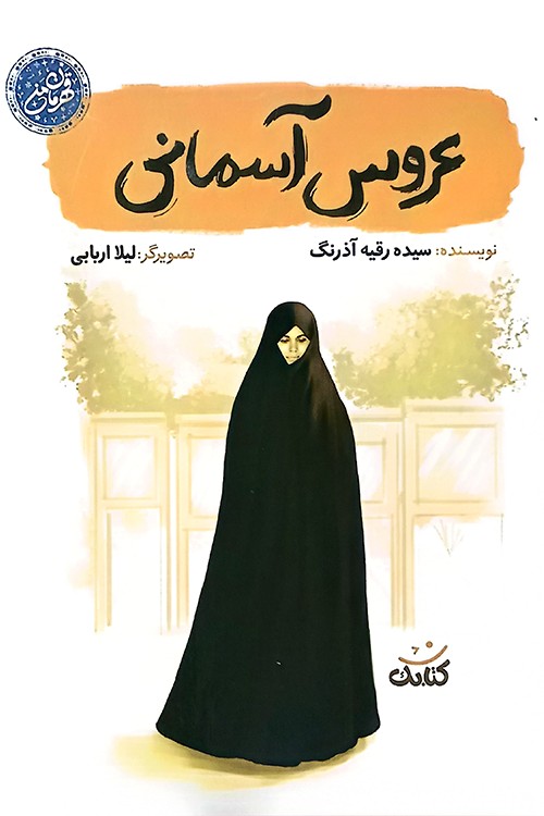 عروس آسمانی