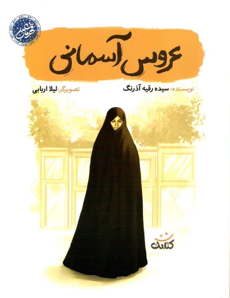 عروس آسمانی