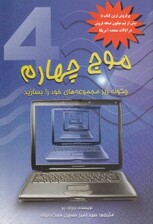 موج چهارم