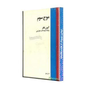 موج سوم