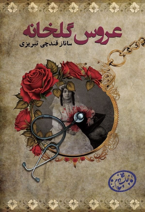 عروس گلخانه
