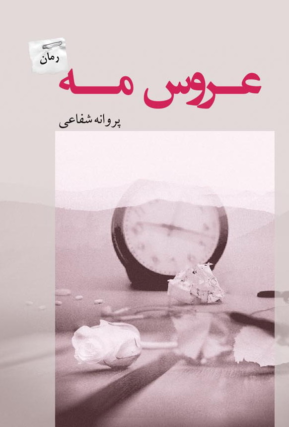عروس مه