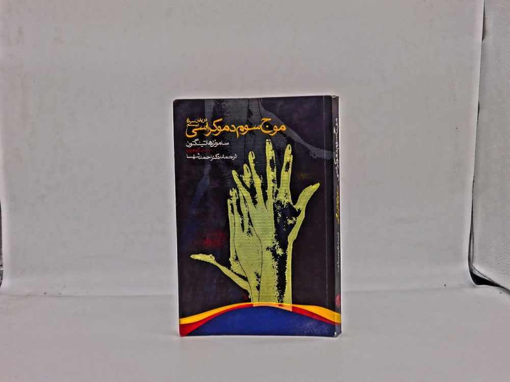 موج سوم دموکراسی در پایان سده بیستم-کار کرده