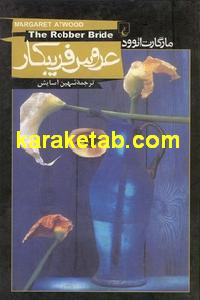 عروس فریبکار