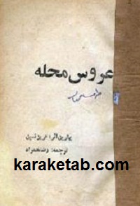 عروس محله