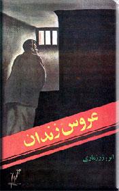 عروس زندان