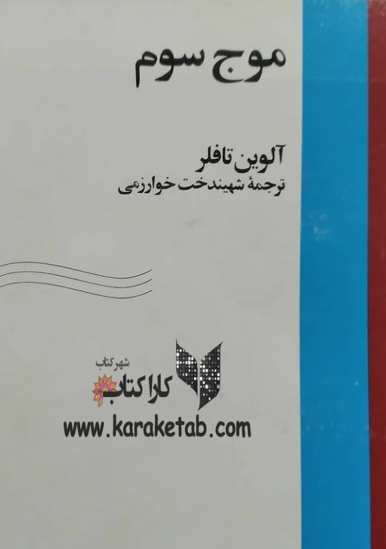 موج سوم