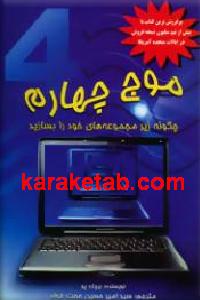 موج چهارم