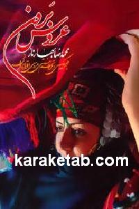 عروس برون