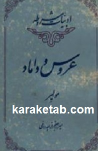 عروس و داماد