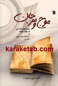 موج و مرجان