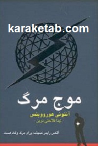 موج مرگ