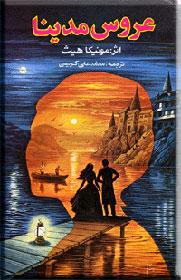 عروس مدینا