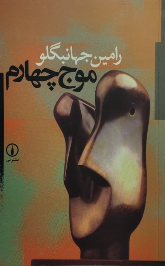 موج چهارم