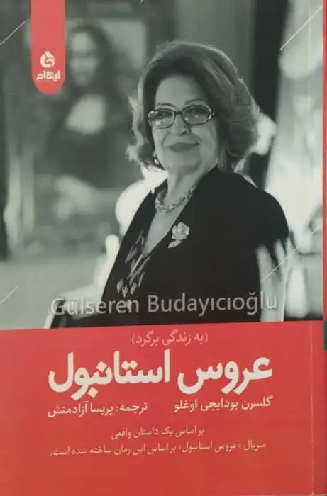 عروس استانبول