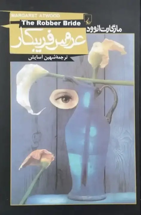عروس فریبکار