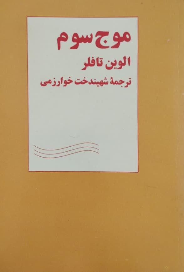موج سوم