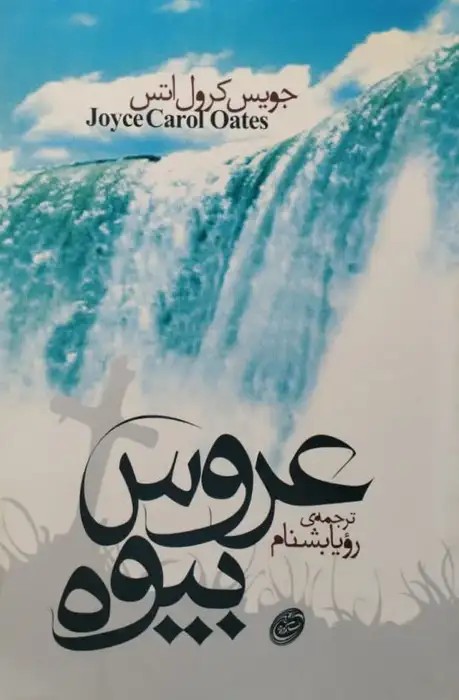 عروس بیوه