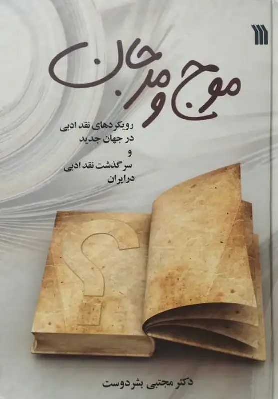 موج و مرجان