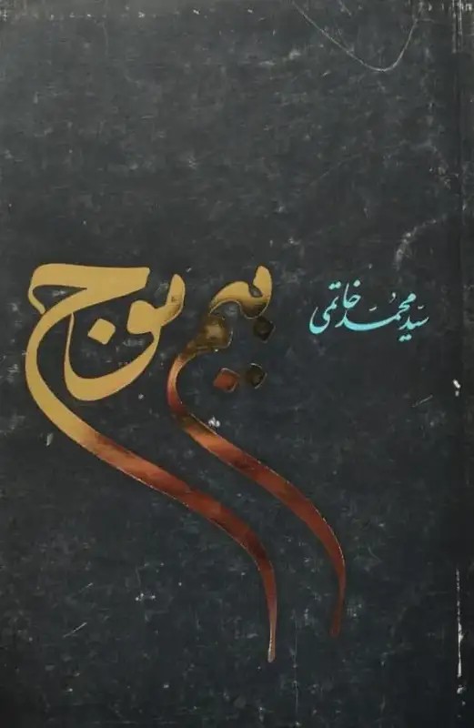 بیم موج