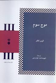 موج سوم
