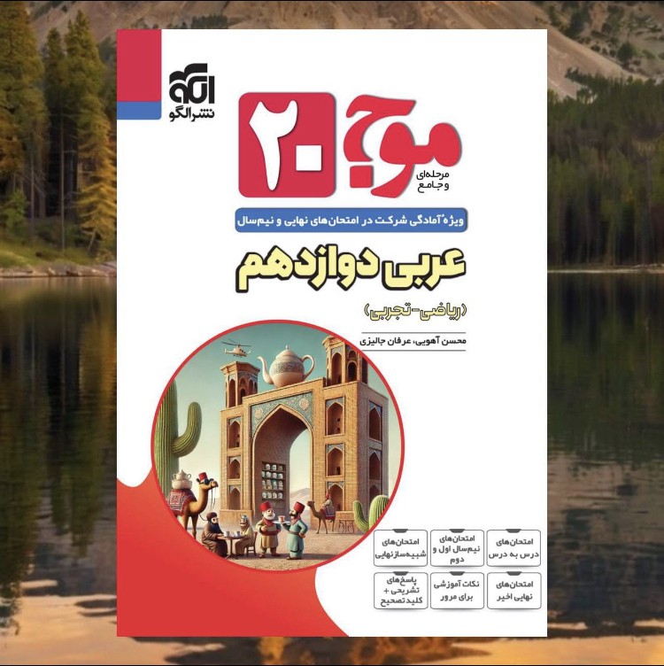 موج ۲۰دوازدهم عربی