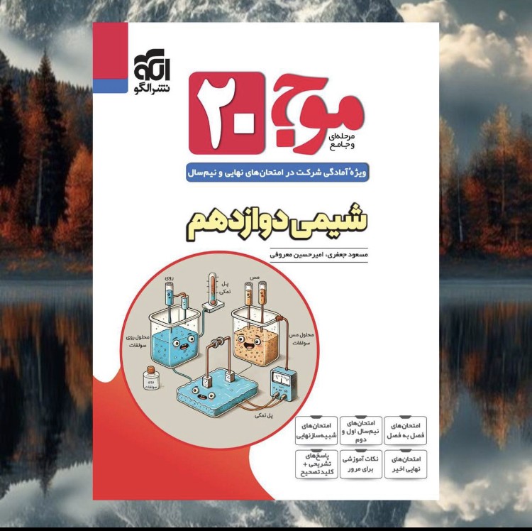 موج ۲۰دوازدهم شیمی