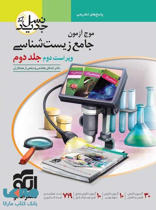 موج آزمون جامع زیست شناسی جلد دوم نسل جدید الگو